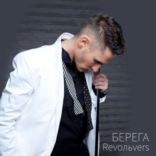Скачать песню Revoльvers - Берега