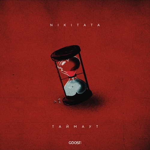 Скачать песню Nikitata - Таймаут