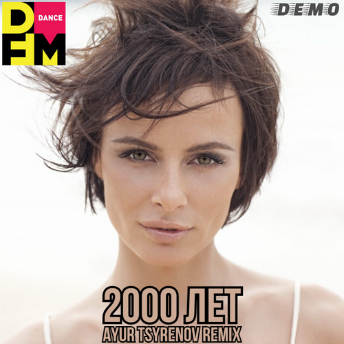 Скачать песню Демо - 2000 Лет (Ayur Tsyrenov DFM Remix)