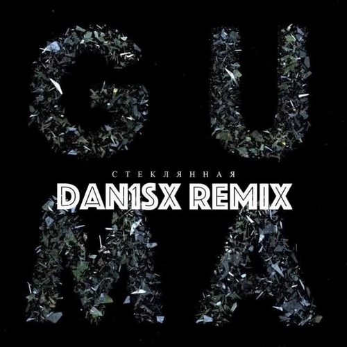Скачать песню Guma - Стеклянная (Dan1sx Remix)