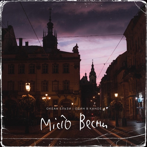Скачать песню Океан Ельзи - Місто Весни (feat. Один В Каное)