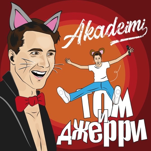 Скачать песню Akadeimi - Том и Джерри