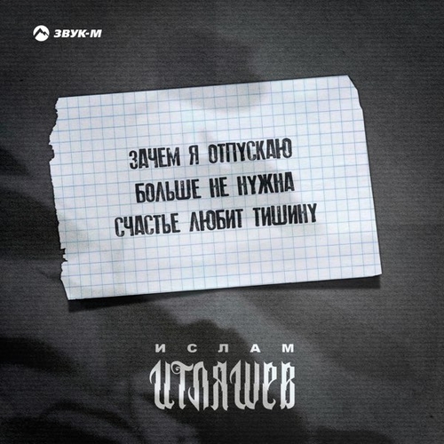 Скачать песню Ислам Итляшев - Зачем Я Отпускаю