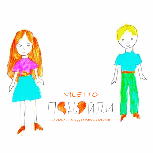 Скачать песню Niletto - Подойди (Lavrushkin & Tomboo Remix)