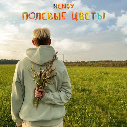 Скачать песню Hensy - Полевые Цветы