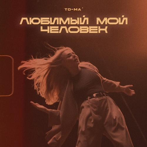 Скачать песню To-ma - Любимый Мой Человек