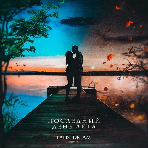 Скачать песню Lalis Dream - Последний День Лета (Remix)