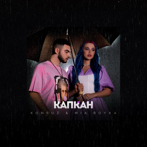 Скачать песню Konfuz - Капкан (feat. Mia Boyka)