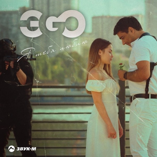 Скачать песню ЭGO - Я Люблю Тебя