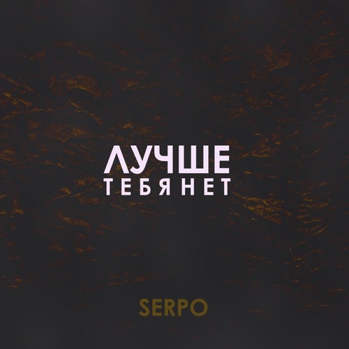 Скачать песню Serpo - Лучше Тебя Нет