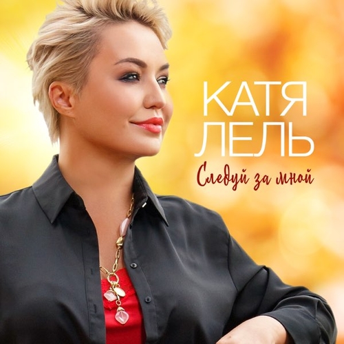 Скачать песню Катя Лель - Следуй За Мной