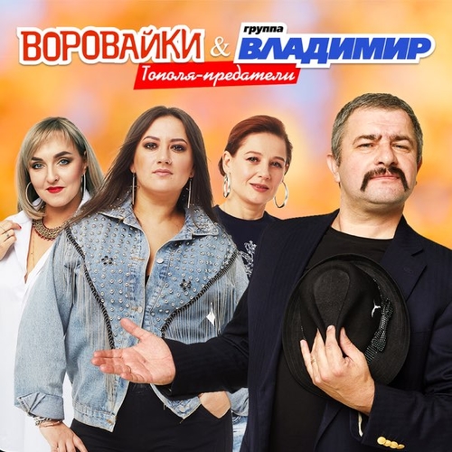 Скачать песню Воровайки - Тополя-Предатели (feat. Группа Владимир)