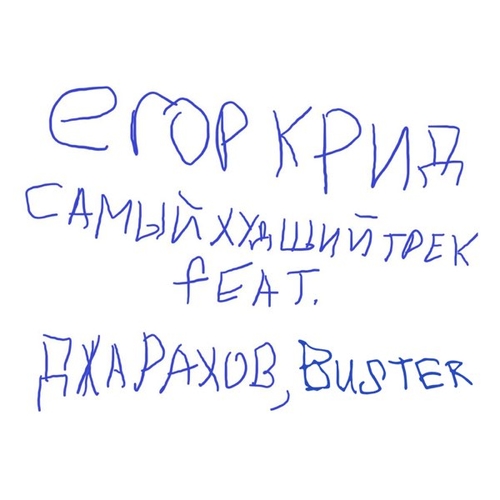 Скачать песню Егор Крид - Самый Худший Трек (feat. Джарахов & Buster)