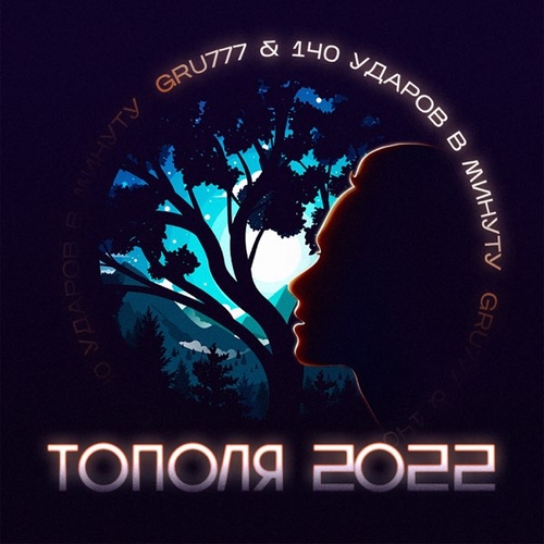 Скачать песню Gru777 - Тополя 2022 (feat. 140 Ударов В Минуту)
