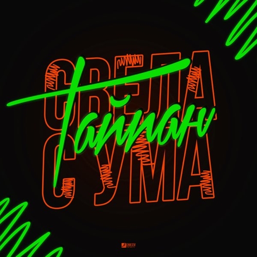 Скачать песню Тайпан - Свела с Ума