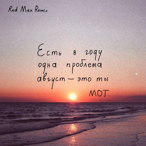 Скачать песню Мот - Август Это Ты (Red Max Remix)