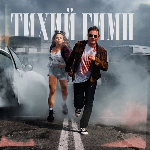Скачать песню DJ Smash - Тихий Гимн (feat. Karna.val)