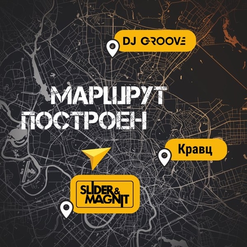 Скачать песню DJ Groove - Маршрут Построен (feat. Slider & Magnit & Кравц)