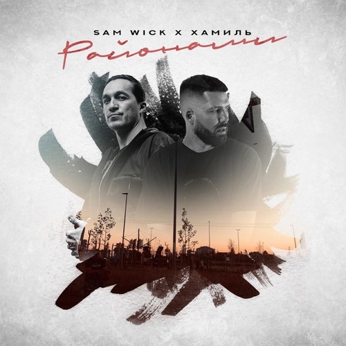 Скачать песню Sam Wick - Районами (feat. Хамиль (Каста))