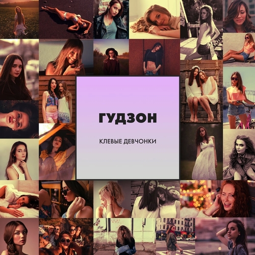 Скачать песню Гудзон - Клёвые Девчонки