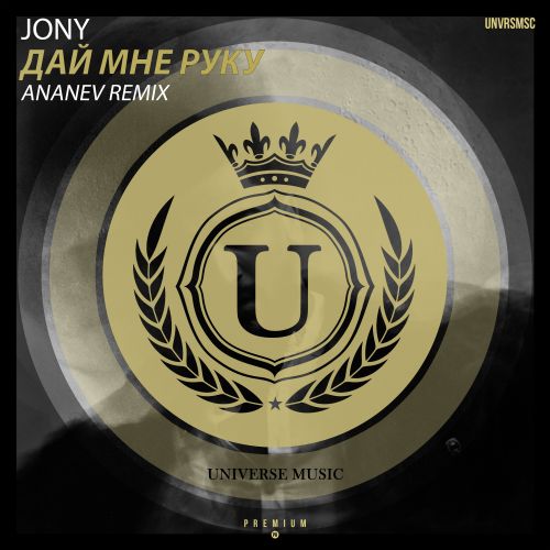 Скачать песню Jony - Дай Мне Руку (Ananev Remix)