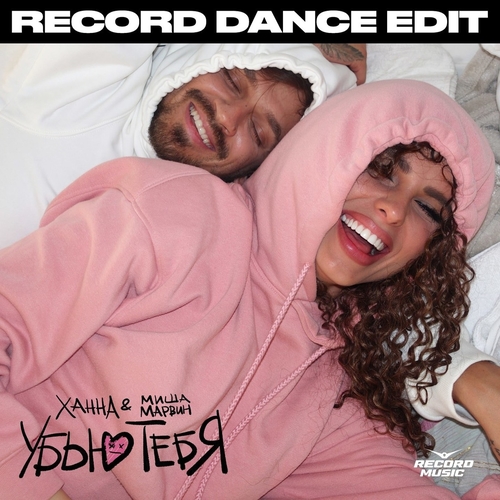 Скачать песню Ханна & Миша Марвин - Убью Тебя (Record Dance Edit)