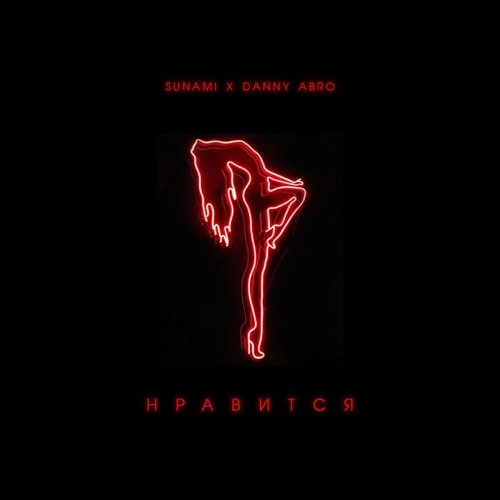 Скачать песню Sunami - Нравится (feat. Danny Abro)