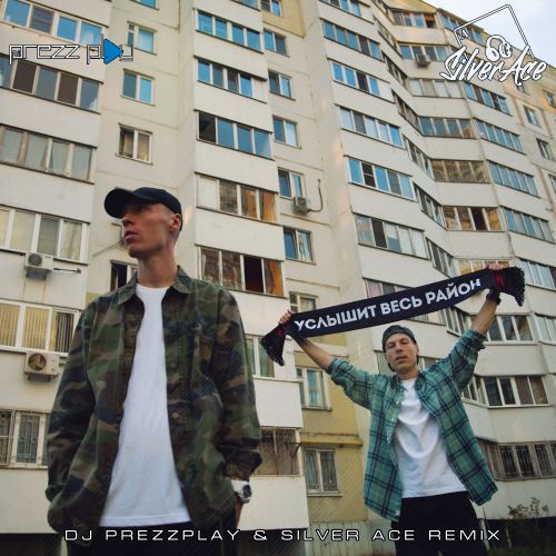 Скачать песню Dabro - Услышит Весь Район (DJ Prezzplay & Silver Ace Remix)