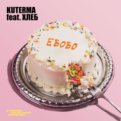 Скачать песню Kuterma - Ебобо (Сладкая) (feat. Хлеб)