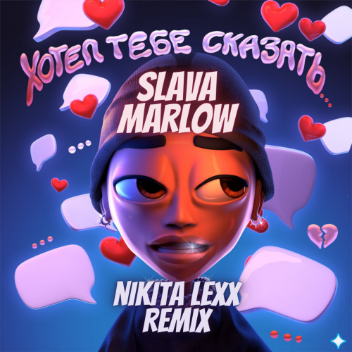 Скачать песню Slava Marlow - Хотел Тебе Сказать (Nikita Lexx Remix)