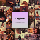 Скачать песню Гудзон - Клёвые Девчонки