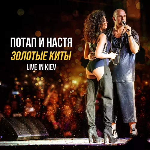 Скачать песню Потап и Настя - Эй, Бро