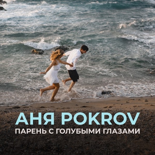 Скачать песню Аня Pokrov - Парень с Голубыми Глазами