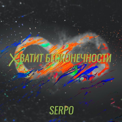 Скачать песню Serpo - Хватит Бесконечности