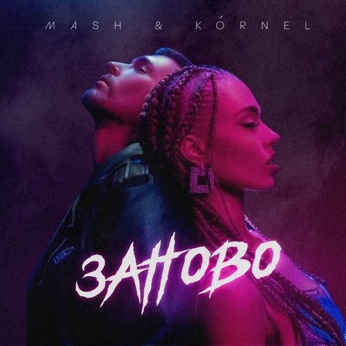 Скачать песню Mash - Заново (feat. Kornel)