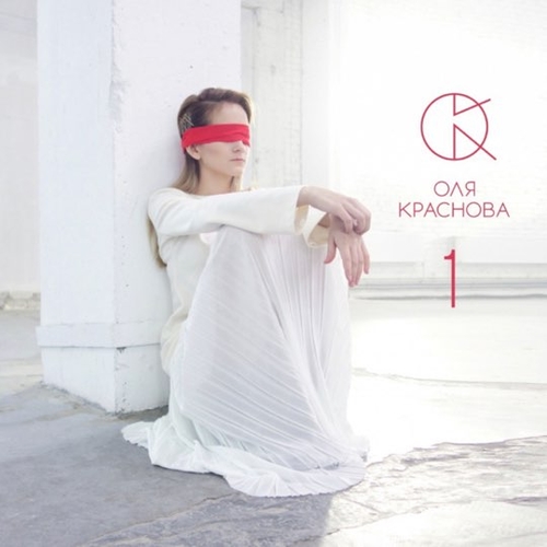 Скачать песню Оля Краснова - Мурашки
