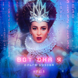 Ольга Бузова - Спойлер