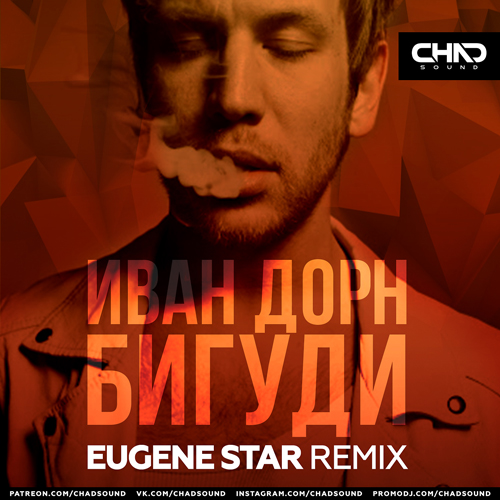 Скачать песню Иван Дорн - Бигуди (Eugene Star Remix)