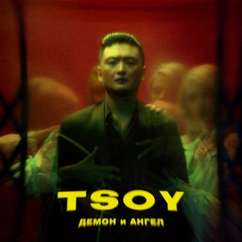 Скачать песню Tsoy - Демон И Ангел