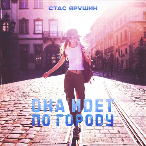 Скачать песню Стас Ярушин - Она Идёт По Городу