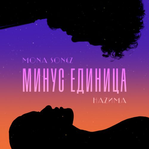 Скачать песню Mona Songz - Минус Единица (feat. НаZима)