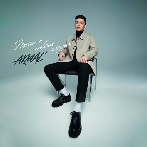 Скачать песню Akmal' - Из-за Тебя