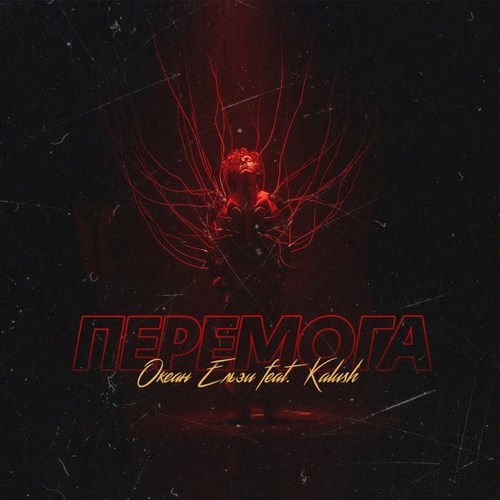 Скачать песню Океан Ельзи - Перемога (feat. Кalush)