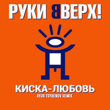 Скачать песню Руки Вверх! - Киска-любовь (Ayur Tsyrenov Remix)