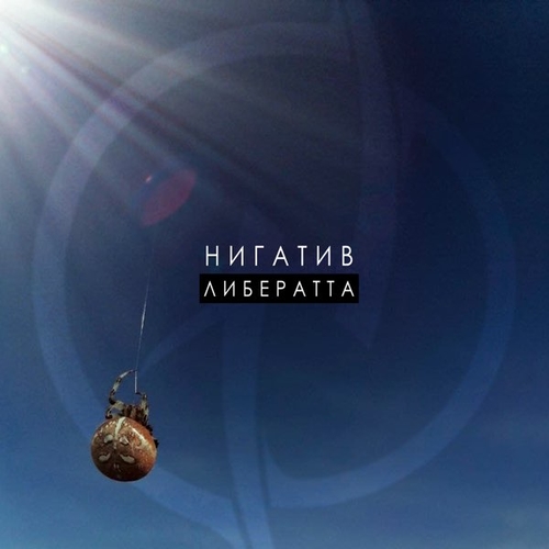 Скачать песню Нигатив - Крылья