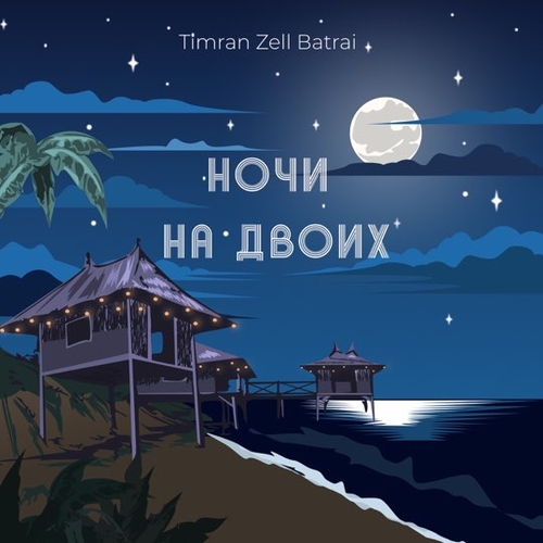 Скачать песню Timran - Ночи На Двоих (feat. Zell & Batrai)