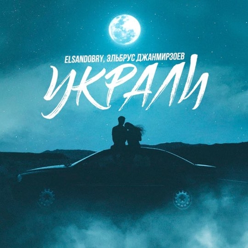 Скачать песню Эльбрус Джанмирзоев - Украли (feat. Elsandobry)