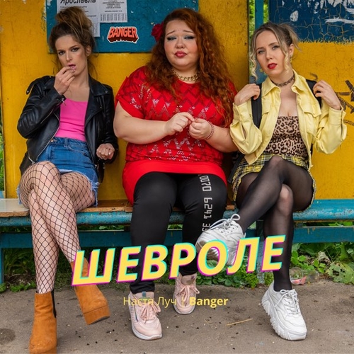 Скачать песню Настя Луч - Шевроле