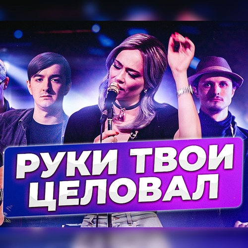 Скачать песню Настасья Самбурская - Я Руки Твои Целовал