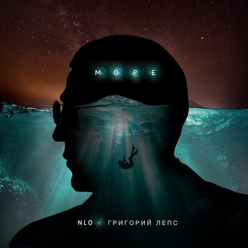 Скачать песню NLO - Море (feat. Григорий Лепс)